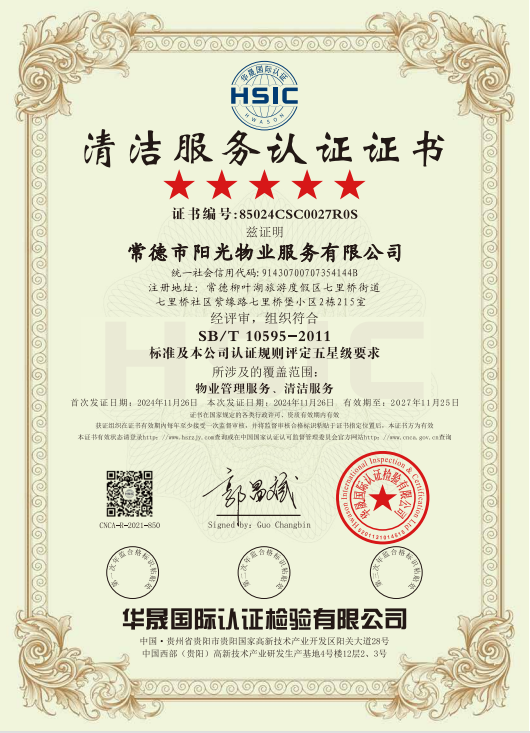 物業(yè)管理服務(wù)、清潔服務(wù)體系認(rèn)證證書(shū)